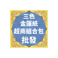 三色金蓮紙 超商組合包 批發區 *一單只限一組*