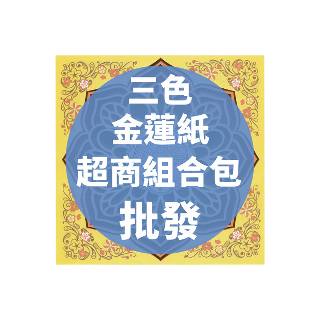三色金蓮紙 超商組合包 批發區 *一單只限一組*