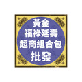 黃金福祿延壽 超商組合包 批發區 *一單只限一組*