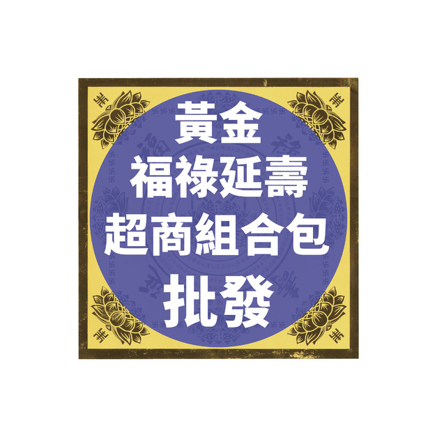 黃金福祿延壽 超商組合包 批發區 *一單只限一組*