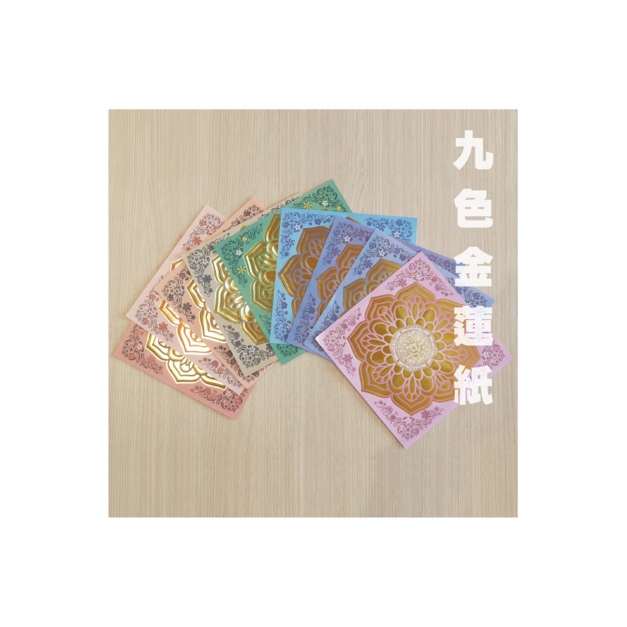 九色金蓮紙 一包40張 九色一組