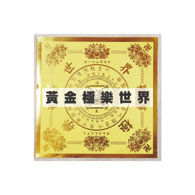 黃金極樂世界 一包 40 張 單面燙金 / 無折痕