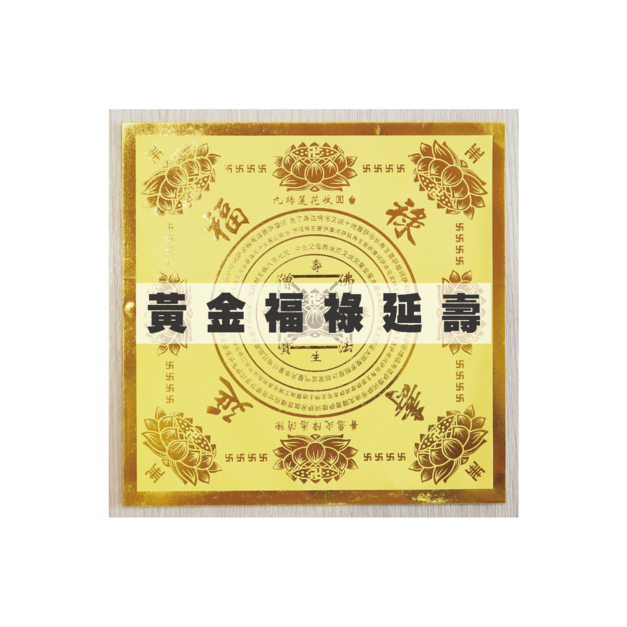 黃金福祿延壽 一包 40 張 單面燙金 / 無折痕