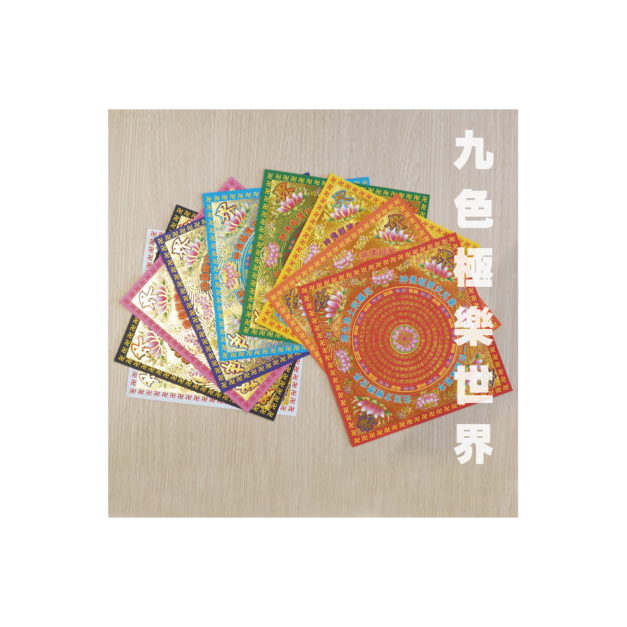 九色極樂世界 一包40張 九色一組