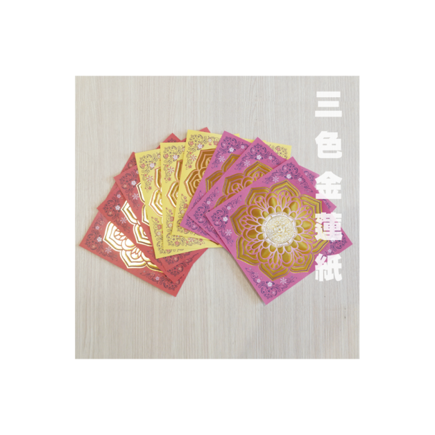 三色金蓮紙 一包40張 三組共九色