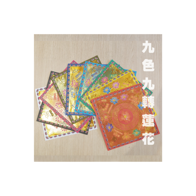九色九轉蓮花 一包40張 九色一組