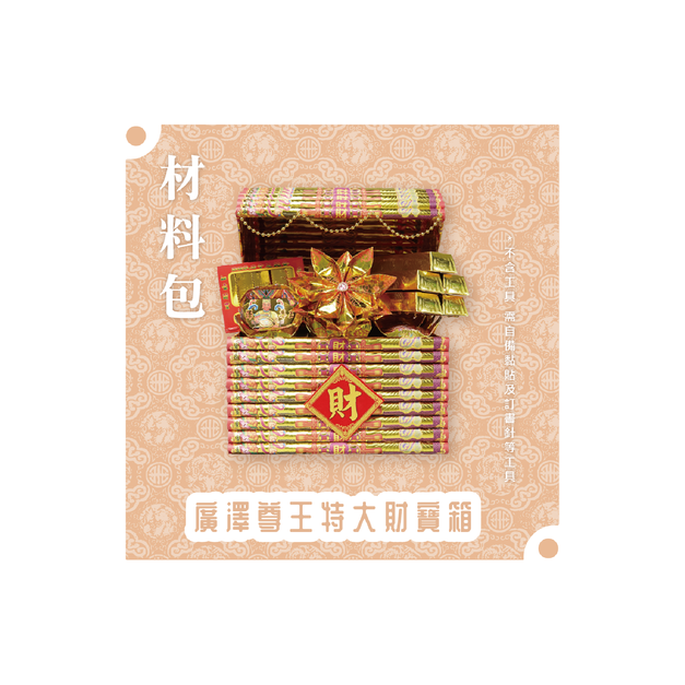 廣澤尊王誕辰『材料包』廣澤尊王特大財寶箱 材料包 難易度 四星 ★★★★ *顏色隨機出貨*