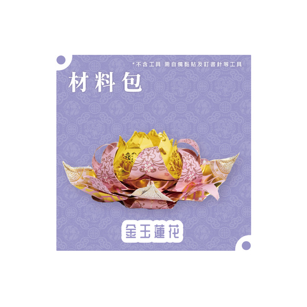 『材料包』金玉蓮花 材料包 12色各一朵 難易度 三星 ★★★