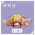 『材料包』金玉蓮花 材料包 12色各一朵 難易度 三星 ★★★_1