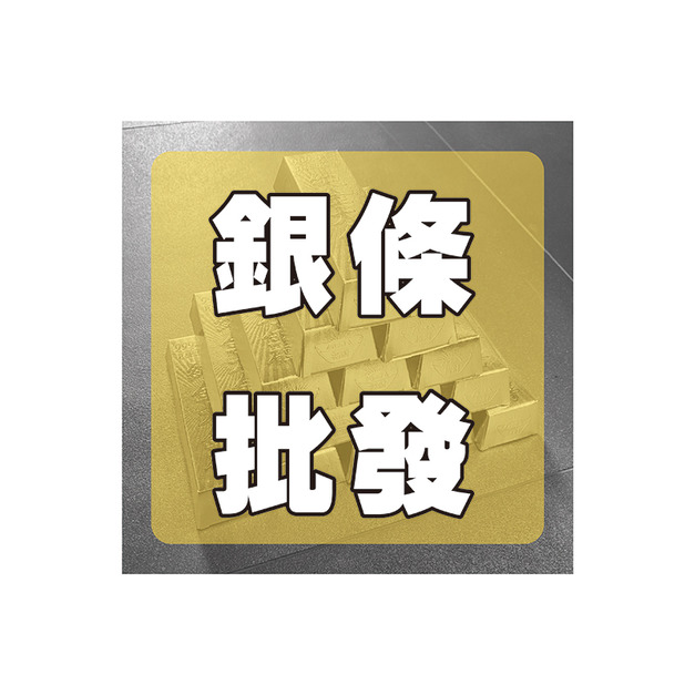 DIY 寶銀滿庫 批發區        *超過1箱請選宅配*