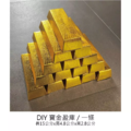 DIY 寶金盈庫 五福平安發財金磚 招財 補庫 有印摺痕 輕鬆就上手_1