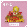 『材料包』金財補庫組 材料包 難易度 四星 ★★★★_1