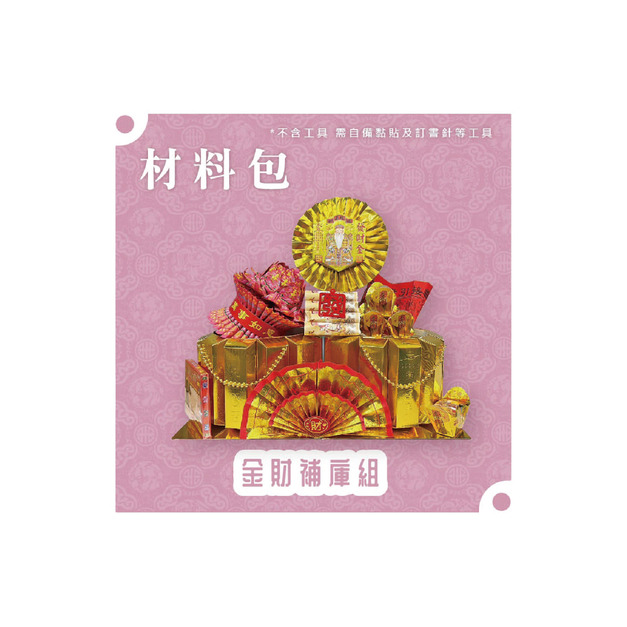 『材料包』金財補庫組 材料包 難易度 四星 ★★★★