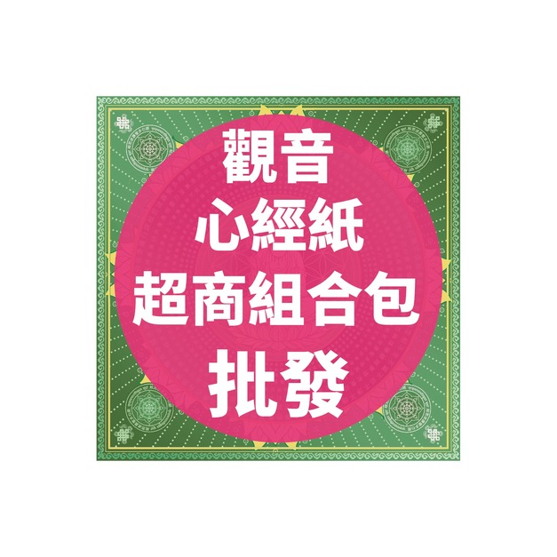 九色觀音心經紙 超商組合包 批發區 *一單只限一組*