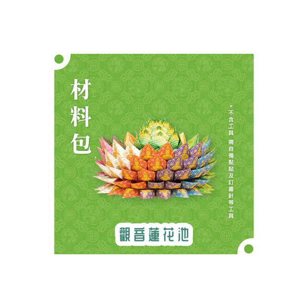 『材料包』觀音蓮花池 材料包 難易度三星 ★★★
