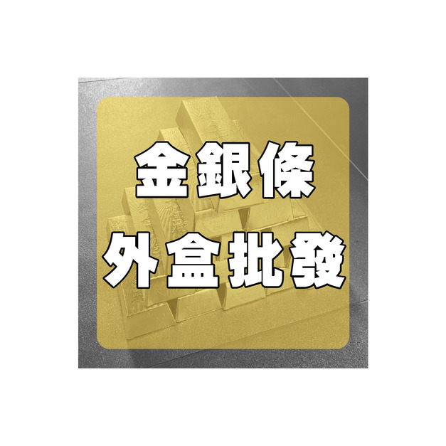 DIY 金銀條 外盒 批發區