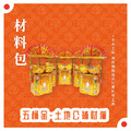 『材料包』土地公補財庫五桶金 材料包 難易度 一星 ★ *顏色隨機出貨*_1