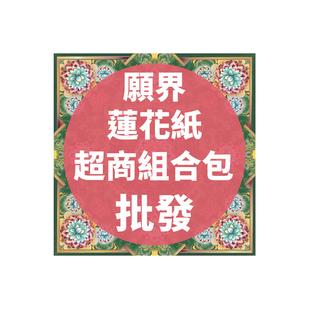 願界蓮花紙 超商組合包*一單限一組*