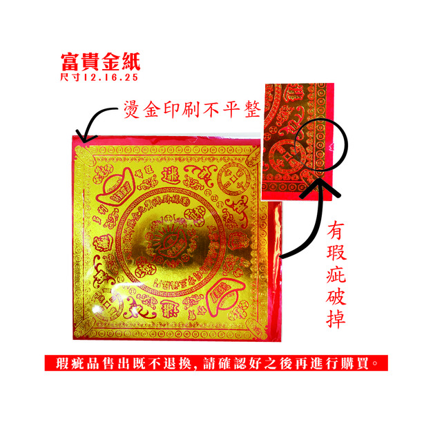 【瑕疵品】富貴金紙 12.16.25公分 1包100張 瑕疵品售出既不退換(不列入免運)(不列入免運)