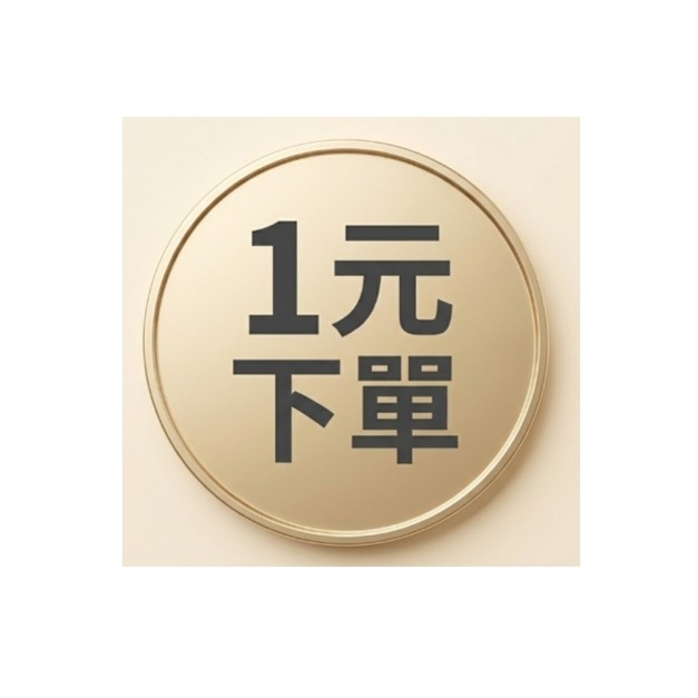 1元下單區