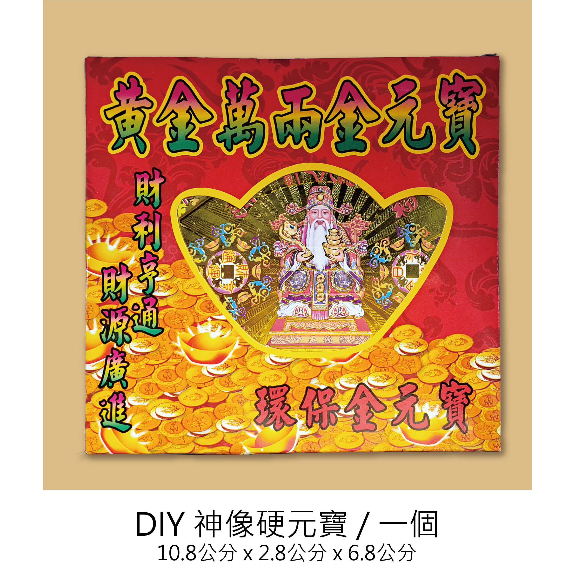 DIY 土地公硬元寶 招財 補庫_ea758fbbfbbbb5483ff54888fbccc829.jpg