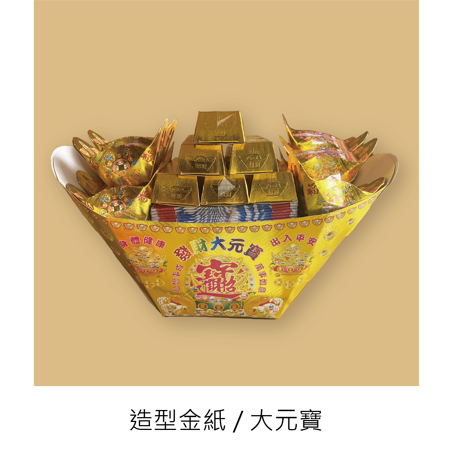 『成品』手工造型金紙 | 手工 補財 補庫 祝壽 大金元寶 (僅能宅配)_0f28703e55e1e2fc8c77a37bdc3e068f.png