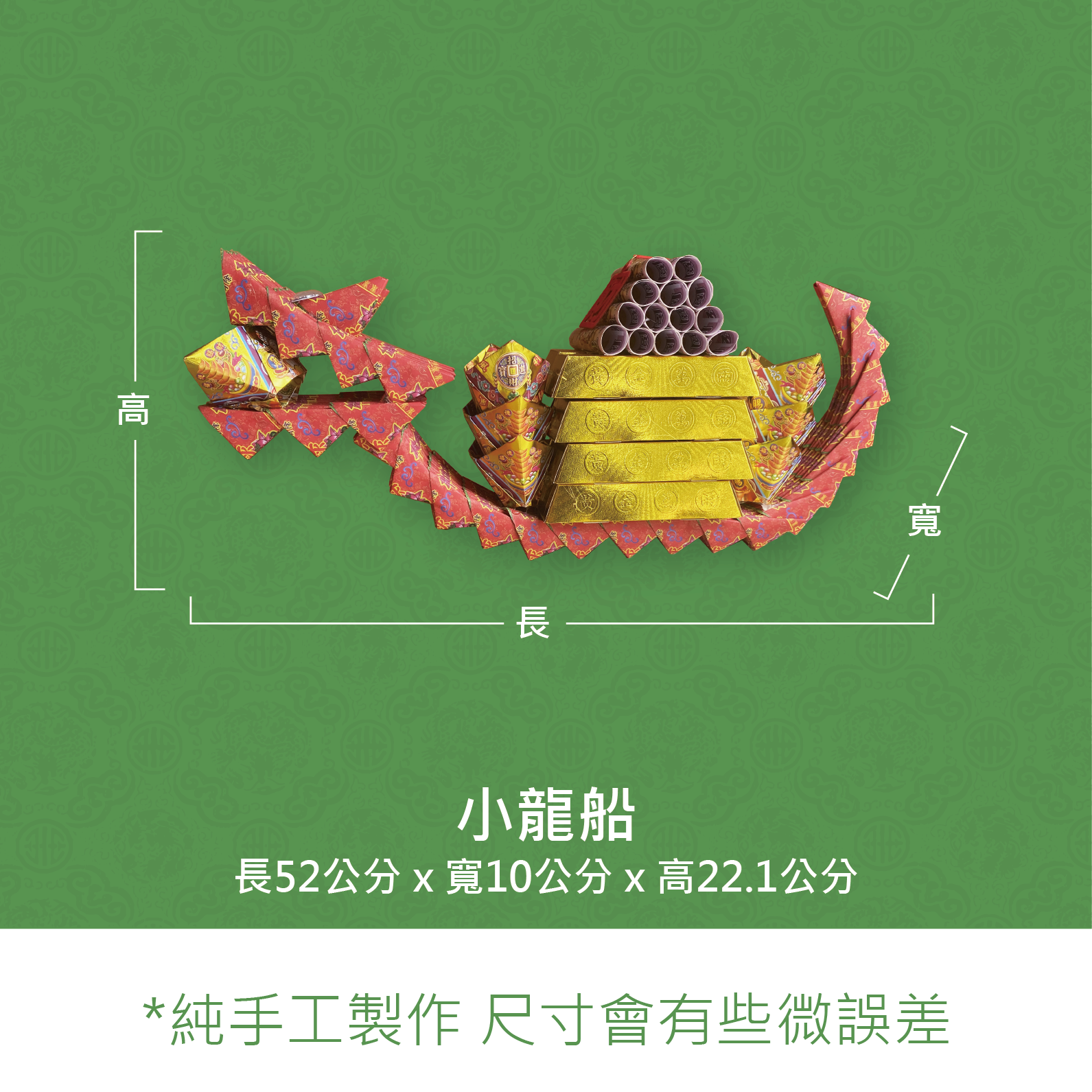 『成品』手工造型金紙 | 手工 補財 補庫 祝壽 三角片龍船 (僅能宅配)_17a39d36144597be6df386a2c8b59d2f.png