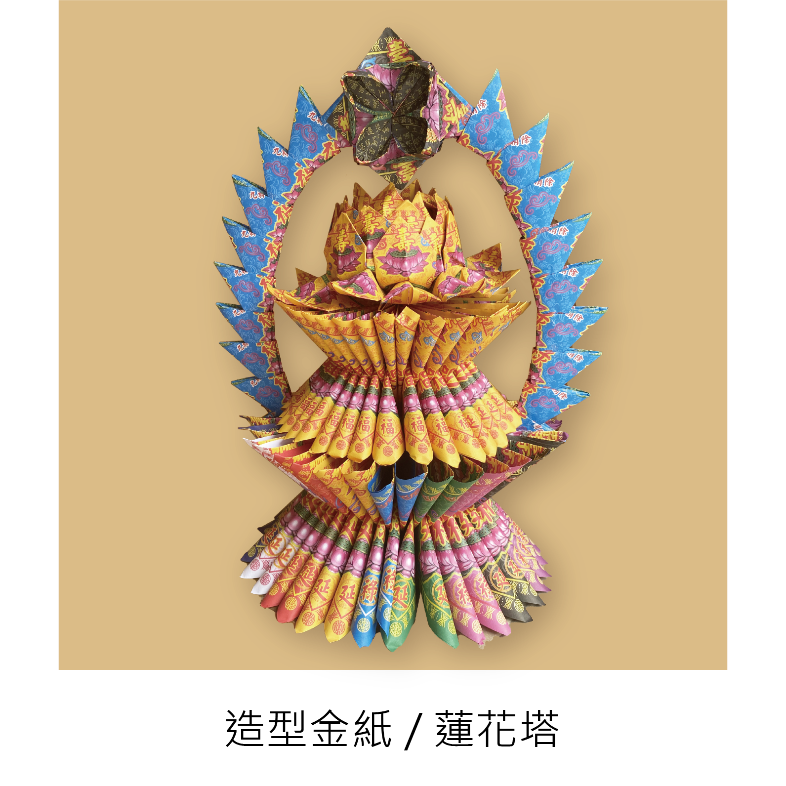 『成品』手工造型金紙 | 手工 補財 補庫 祝壽 蓮花塔 (僅能宅配)_2d139e0e5a7c5f95e09cc80c83ea531b.png