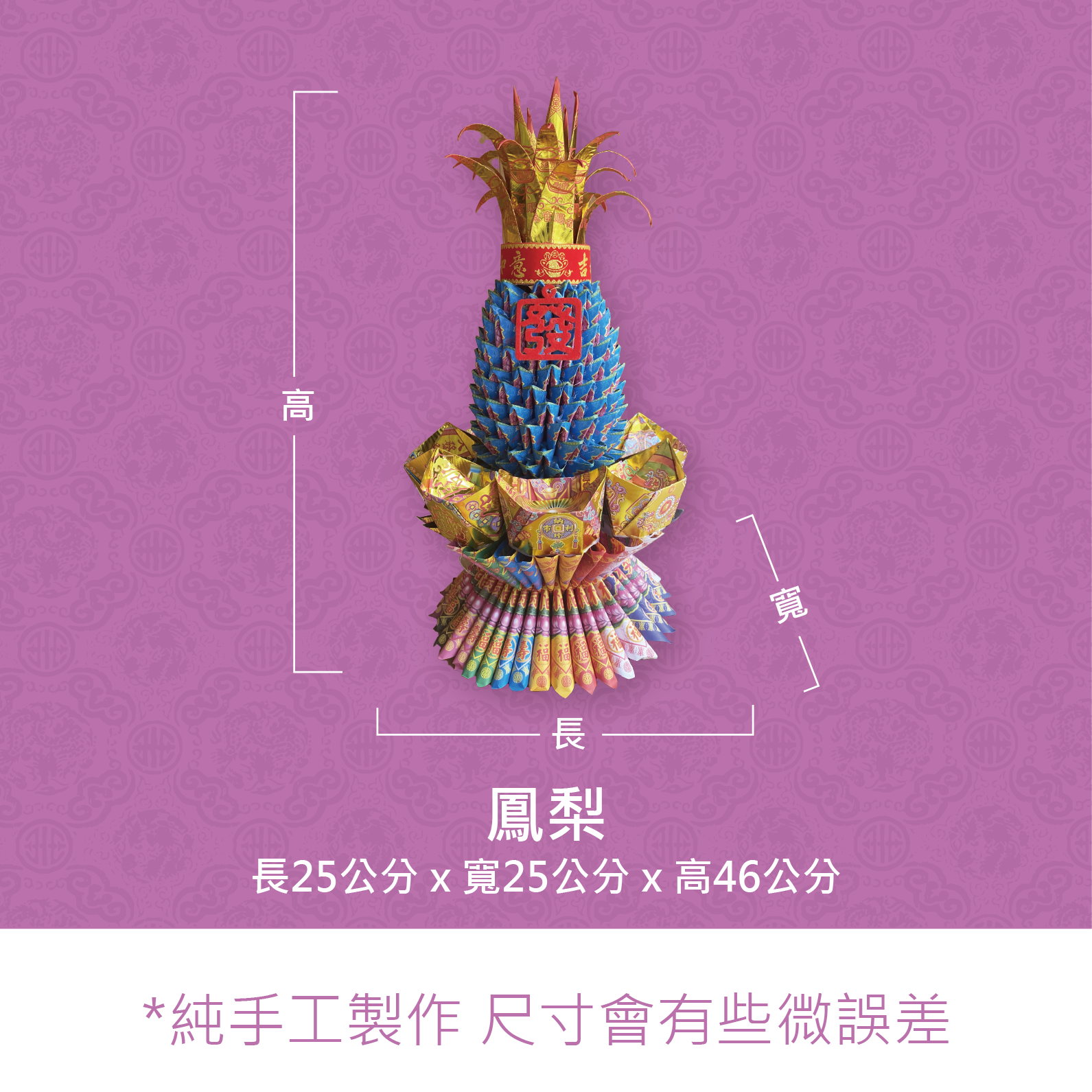 『成品』手工造型金紙 | 手工 補財 補庫 祝壽 鳳梨 (僅能宅配)_c110499828ad7dffae6428ad55d2116d.png