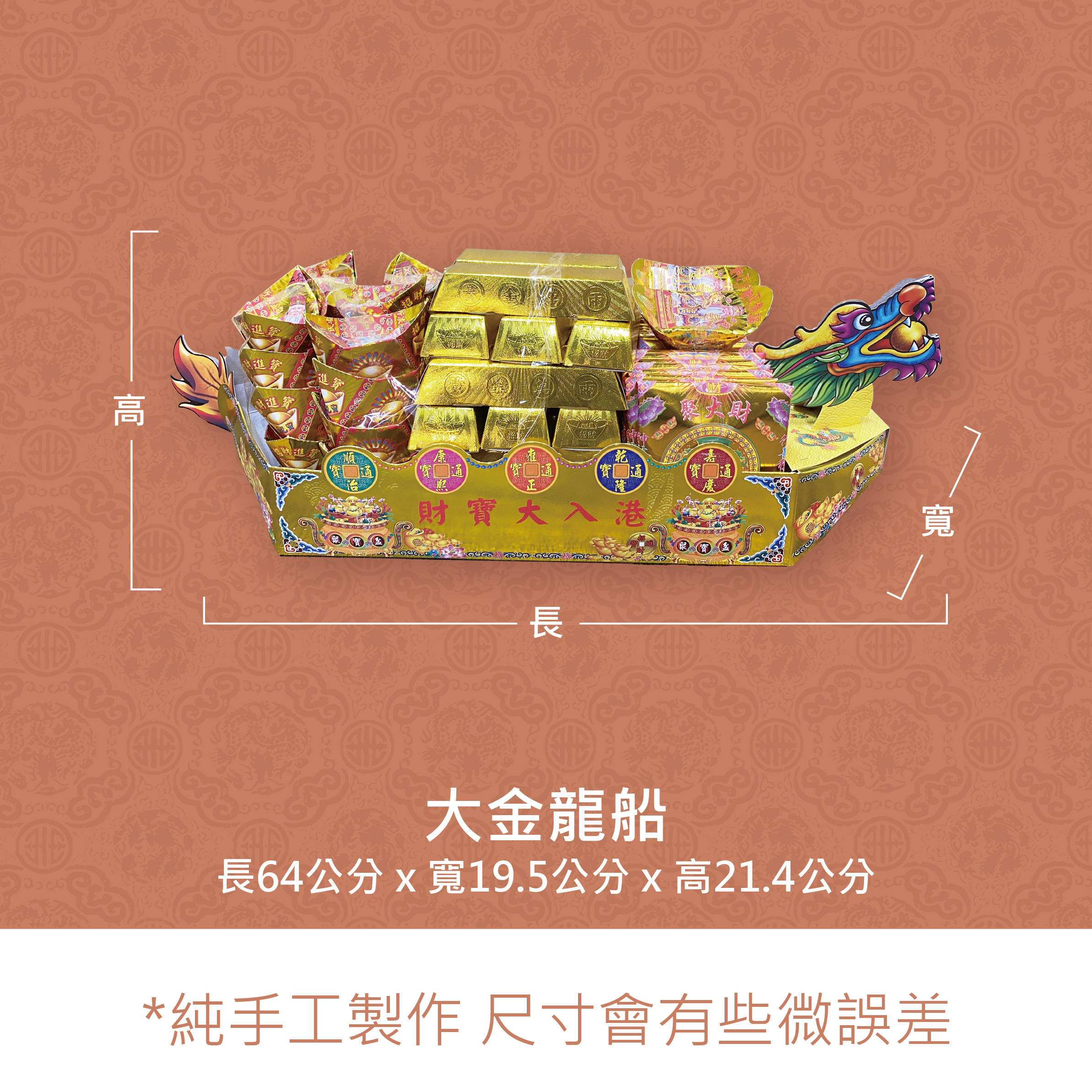 『成品』手工造型金紙 | 手工 補財 補庫 祝壽 燙金龍船 (僅能宅配)_e0e1f05a41c5f7bbc228b544a06cfdb1.jpg