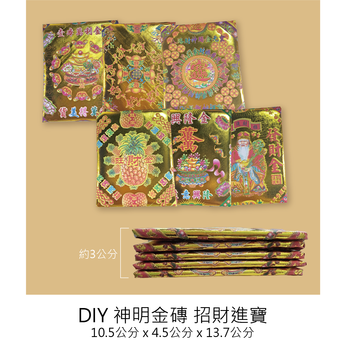 神明金磚5個一組 招財 補庫_21044844cb8c2bf80d18ae0395471fdc.png