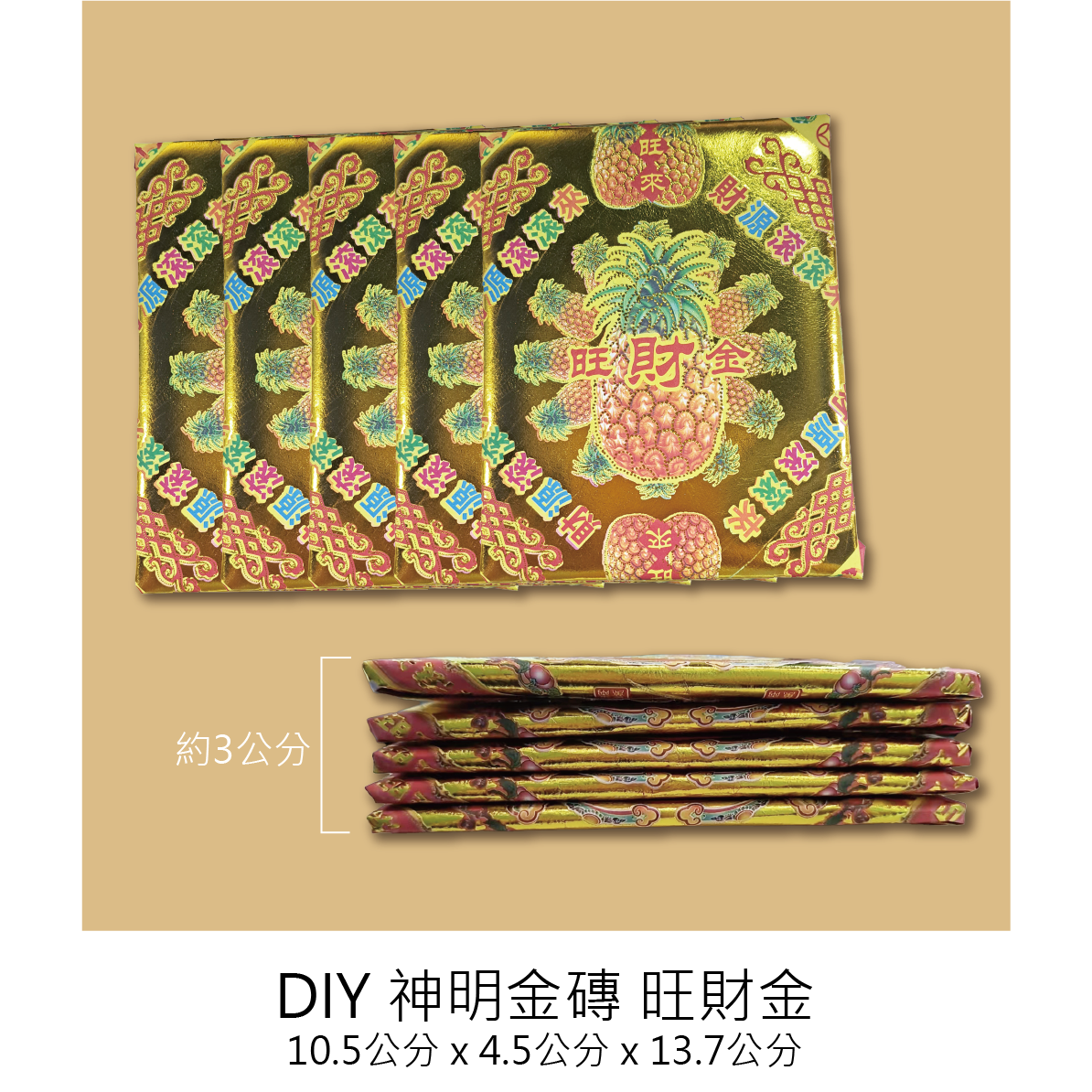 神明金磚5個一組 招財 補庫_3775c0373e1288268a45ceceff9448a9.png