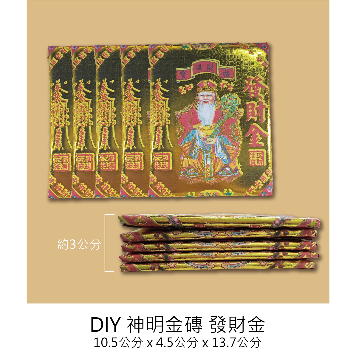 神明金磚5個一組 招財 補庫_43346e60707f1ce2cab929a725187c6e.png