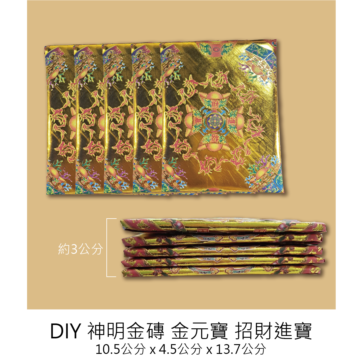 神明金磚5個一組 招財 補庫_9c615d98efb620cdaee483e0a05d6ef0.png