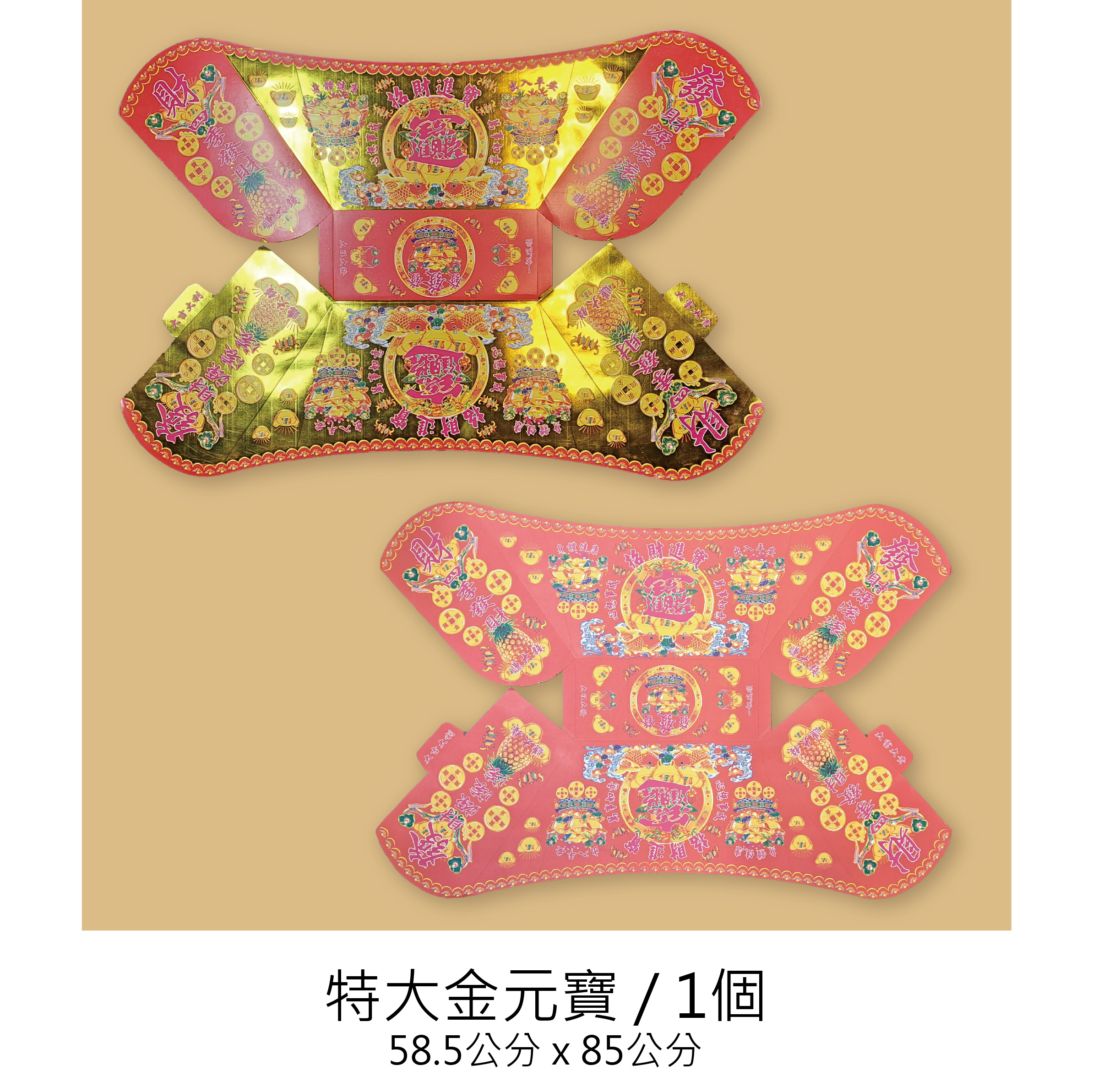 大金元寶 特大金元寶 外盒 印有摺痕 輕鬆就上手_b086a6bcd7a8610ab9f94aab021ff2ad.jpg