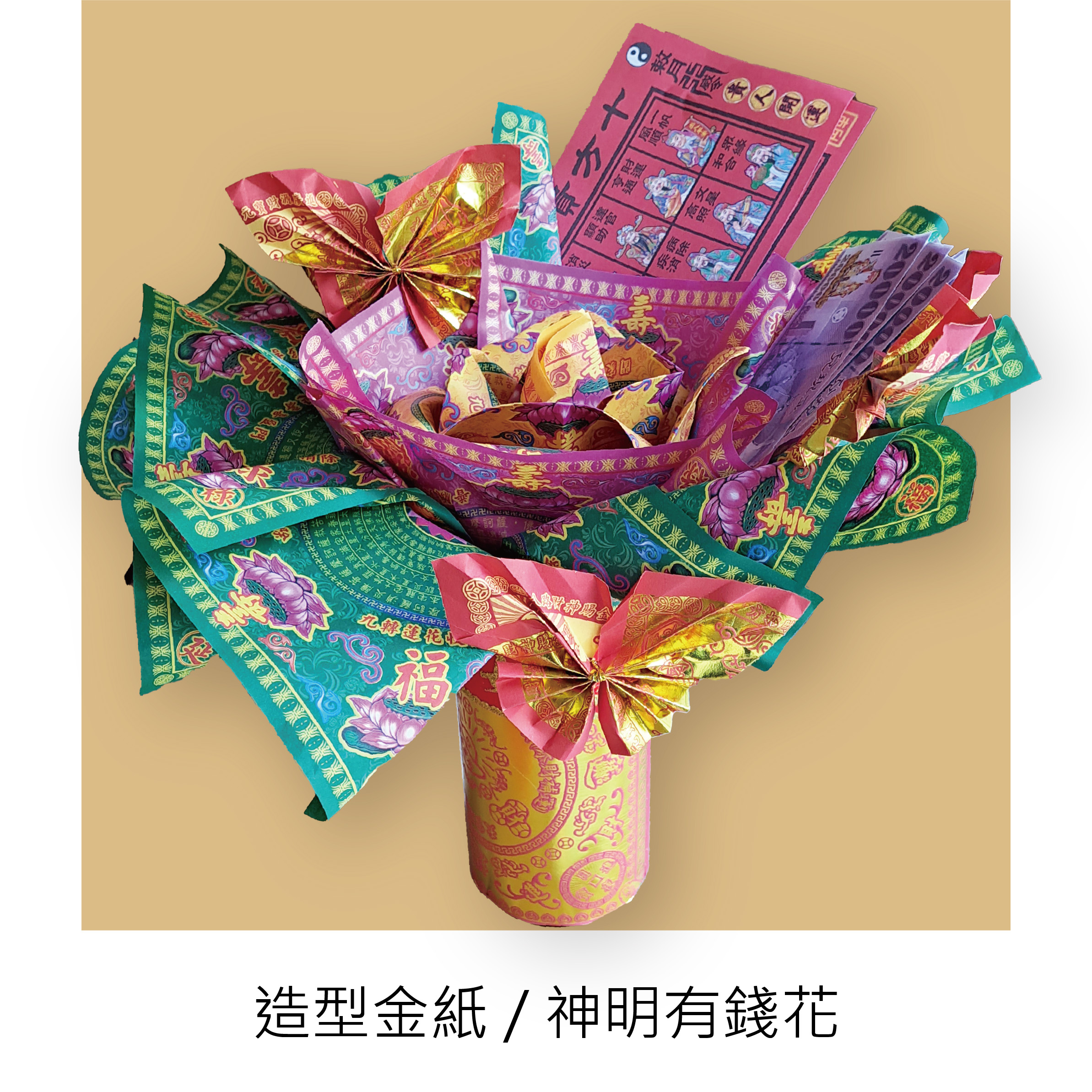 『成品』手工造型金紙 | 手工 補財 補庫 神明有錢花 (僅能宅配)_1687efb24e4093b8e9e1431e866c73db.jpg