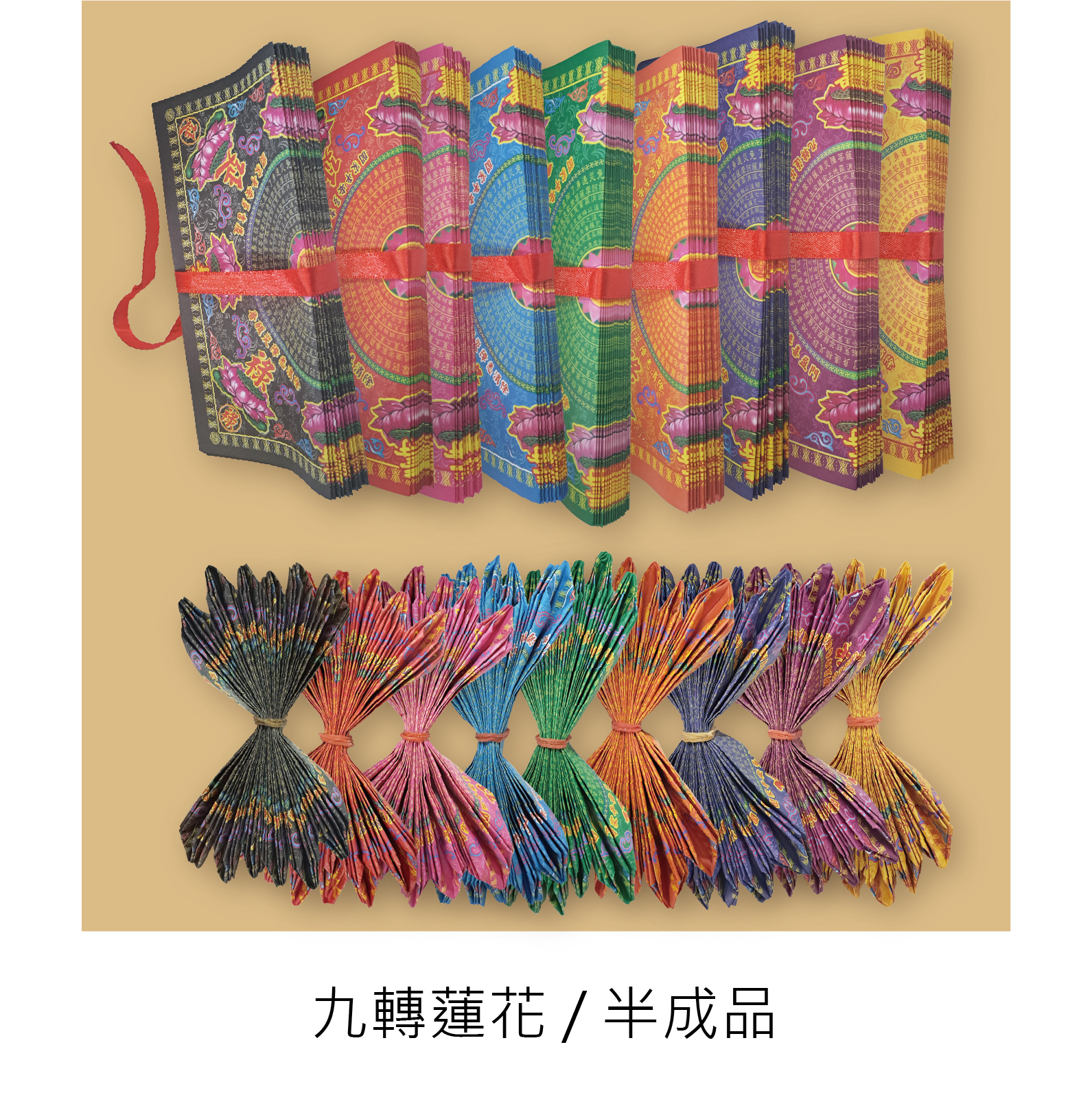 『半成品』 福祿延壽 九轉蓮花 葉子18張 底座36張 九色一組_50bff7d57629086ce58840b2ecf7c4d8.jpg