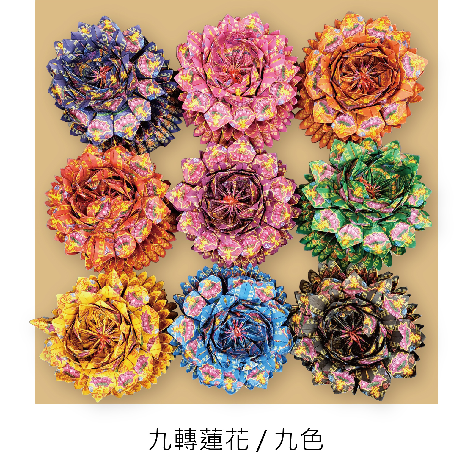 九轉蓮花 每朵54張 消災解厄 補財庫 九色一組 (僅能宅配)_108339756c797fc8b1d3efb7ae0b1b84.jpg