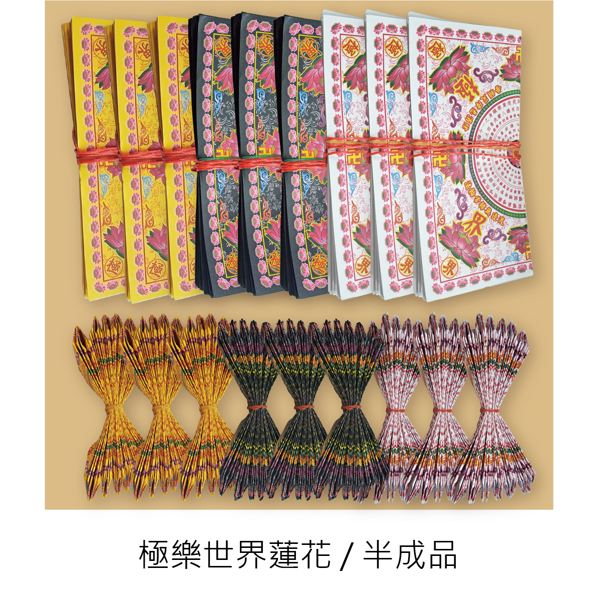 『半成品』 極樂世界 九轉蓮花 葉子18張 底座36張 三色一組 共三組_49e66ceb1d2c1706d5884cd53755cd04.png