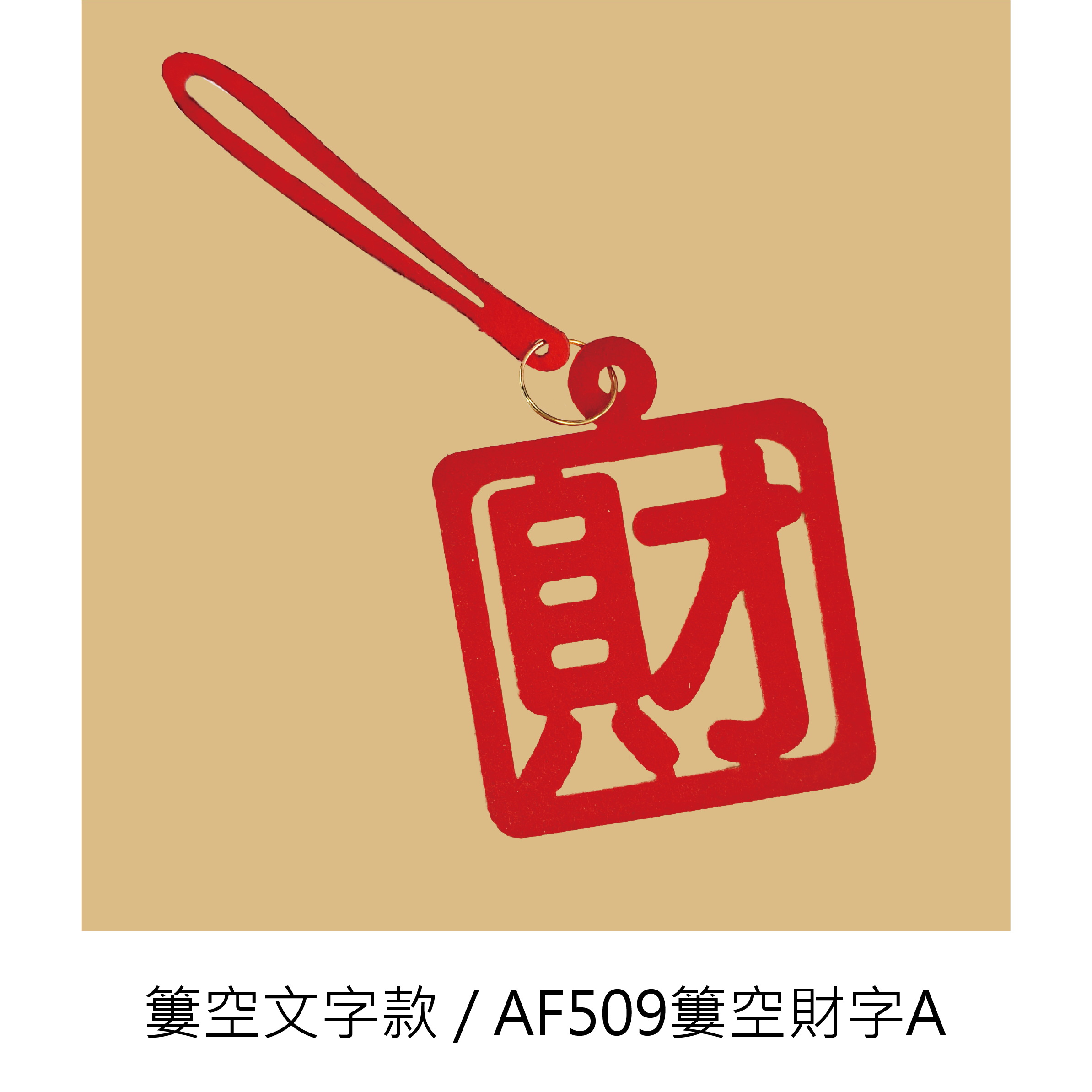 【吉祥剪紙吊飾】 一組八個_4cf154498a6db0dfa7ab7cc145df0f50.png