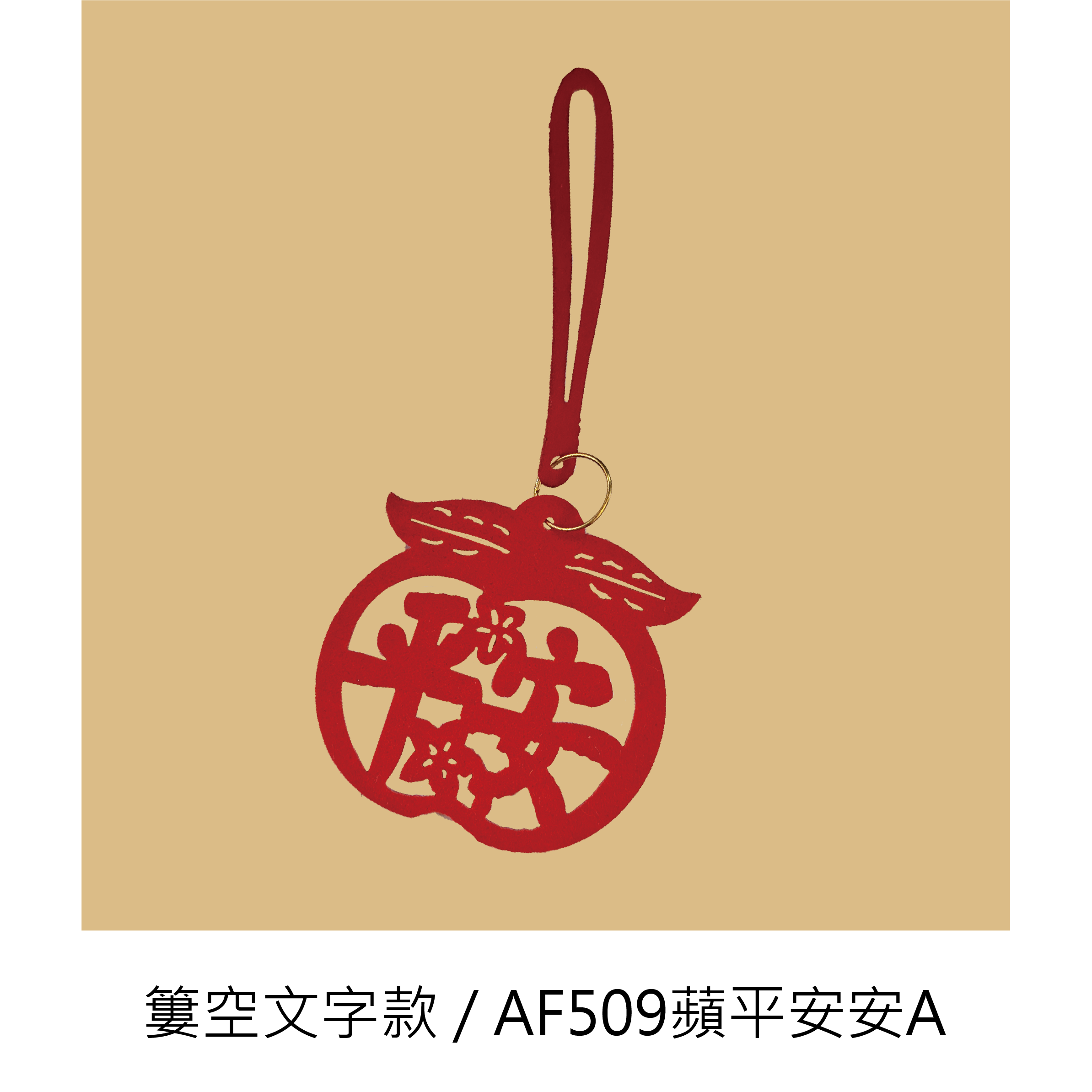 【吉祥剪紙吊飾】 一組八個_ac20540acddbfaefde4d73d0948bd8ec.png