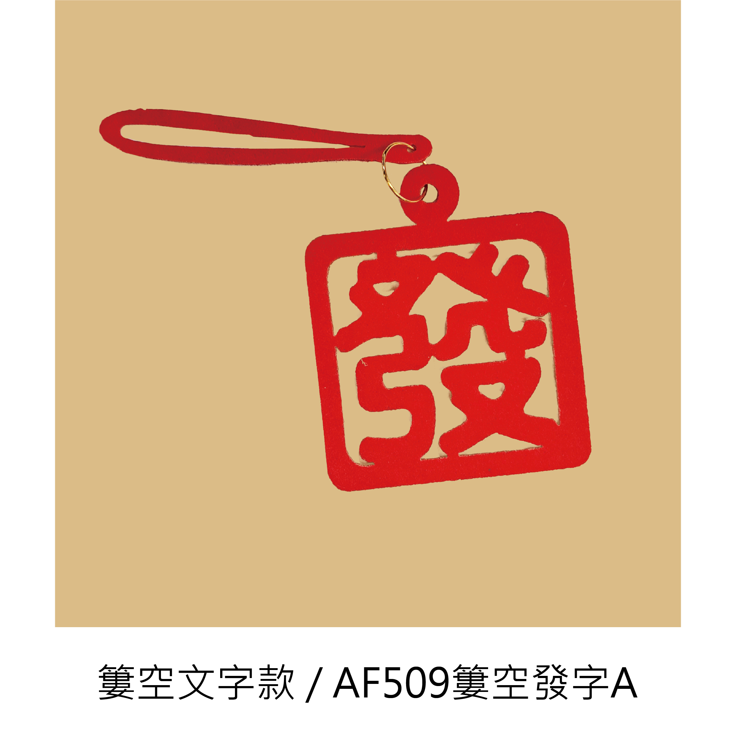 【吉祥剪紙吊飾】 一組八個_bc1b21dfecd7774cf57cfed5147d4d44.png
