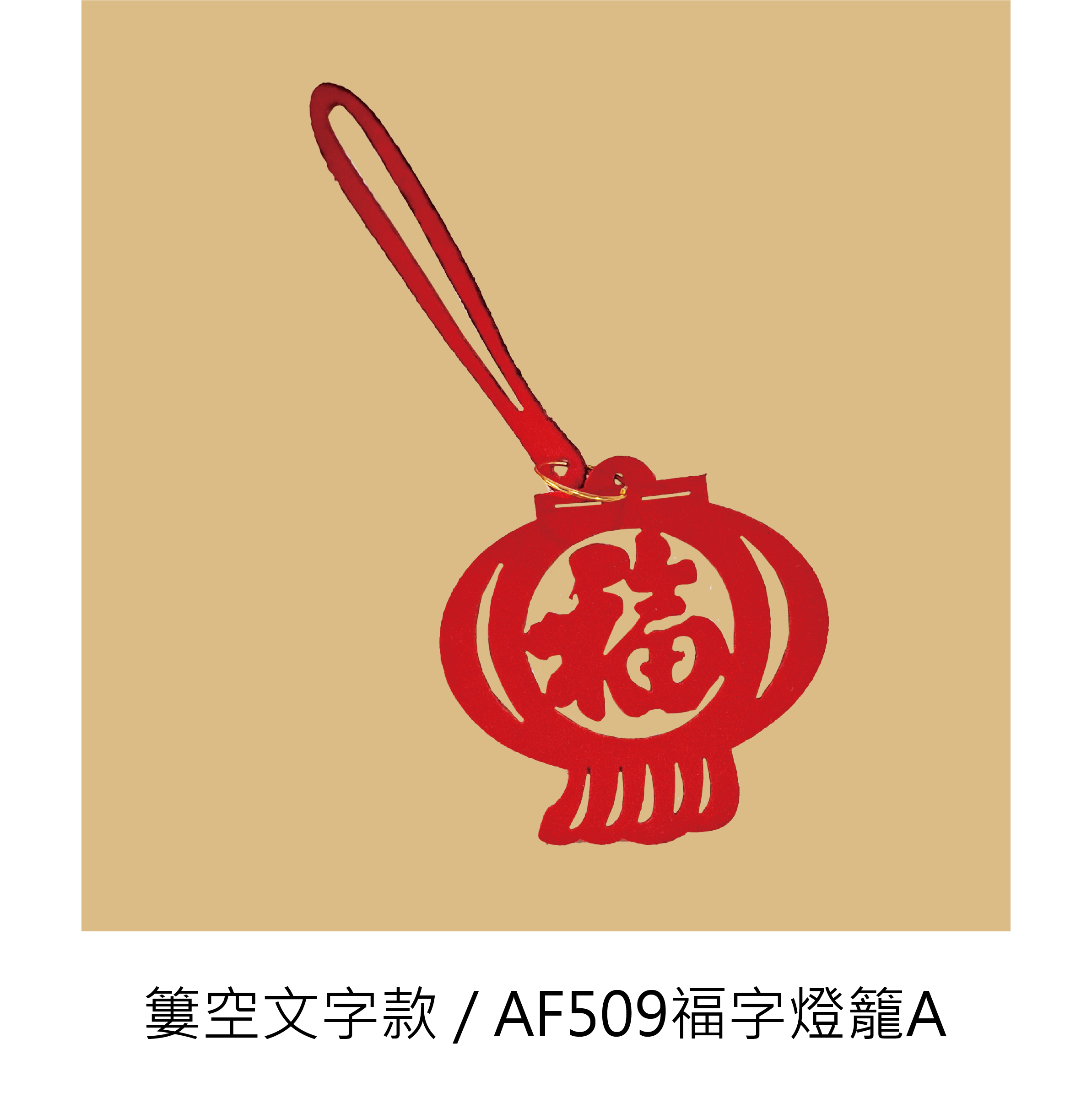 【吉祥剪紙吊飾】 一組八個_e945a22a27925047cc77b4bcc2a09d09.png
