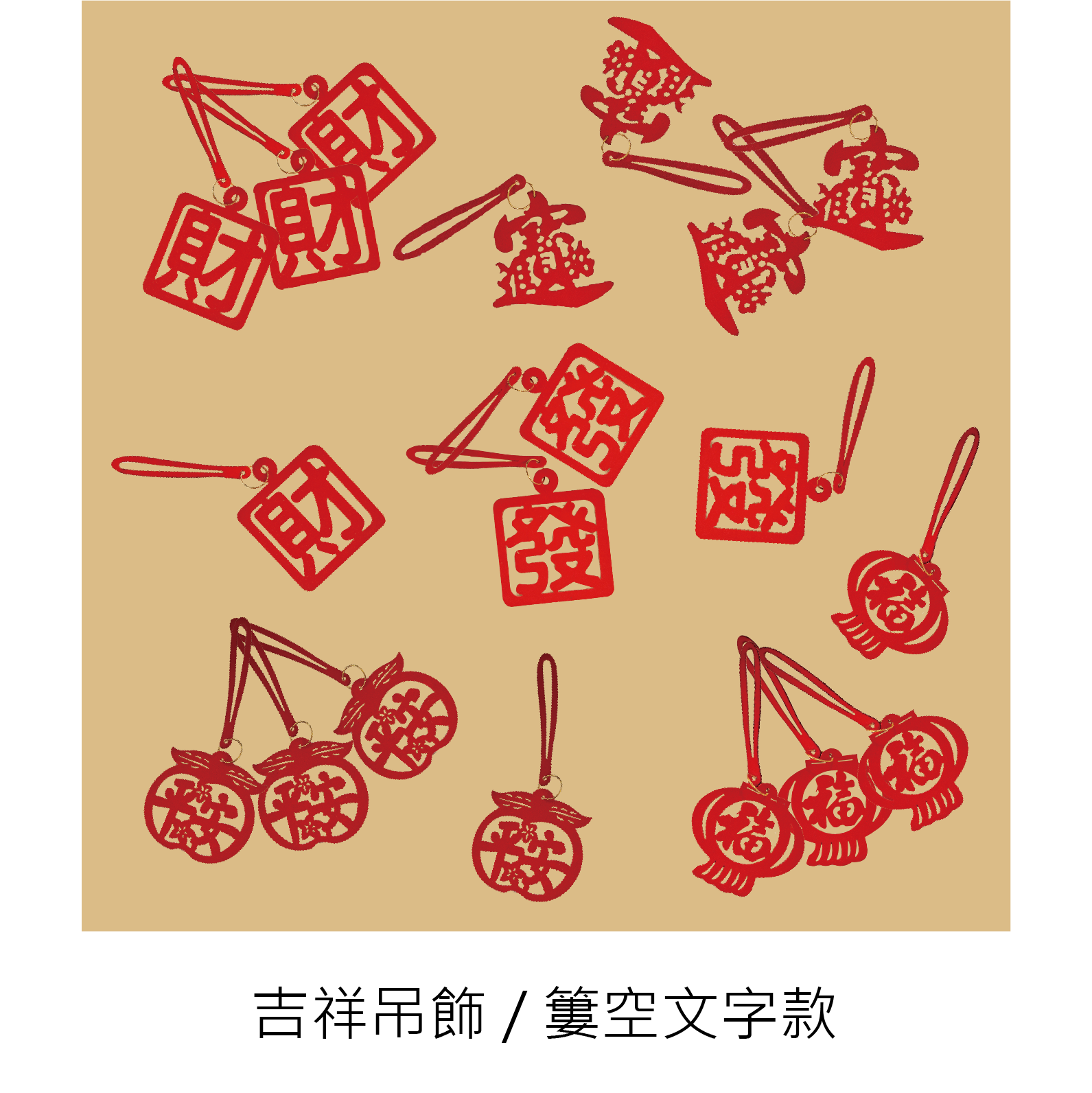 【吉祥剪紙吊飾】 一組八個_0091fa0081d9d78f0f90c5597929e103.png