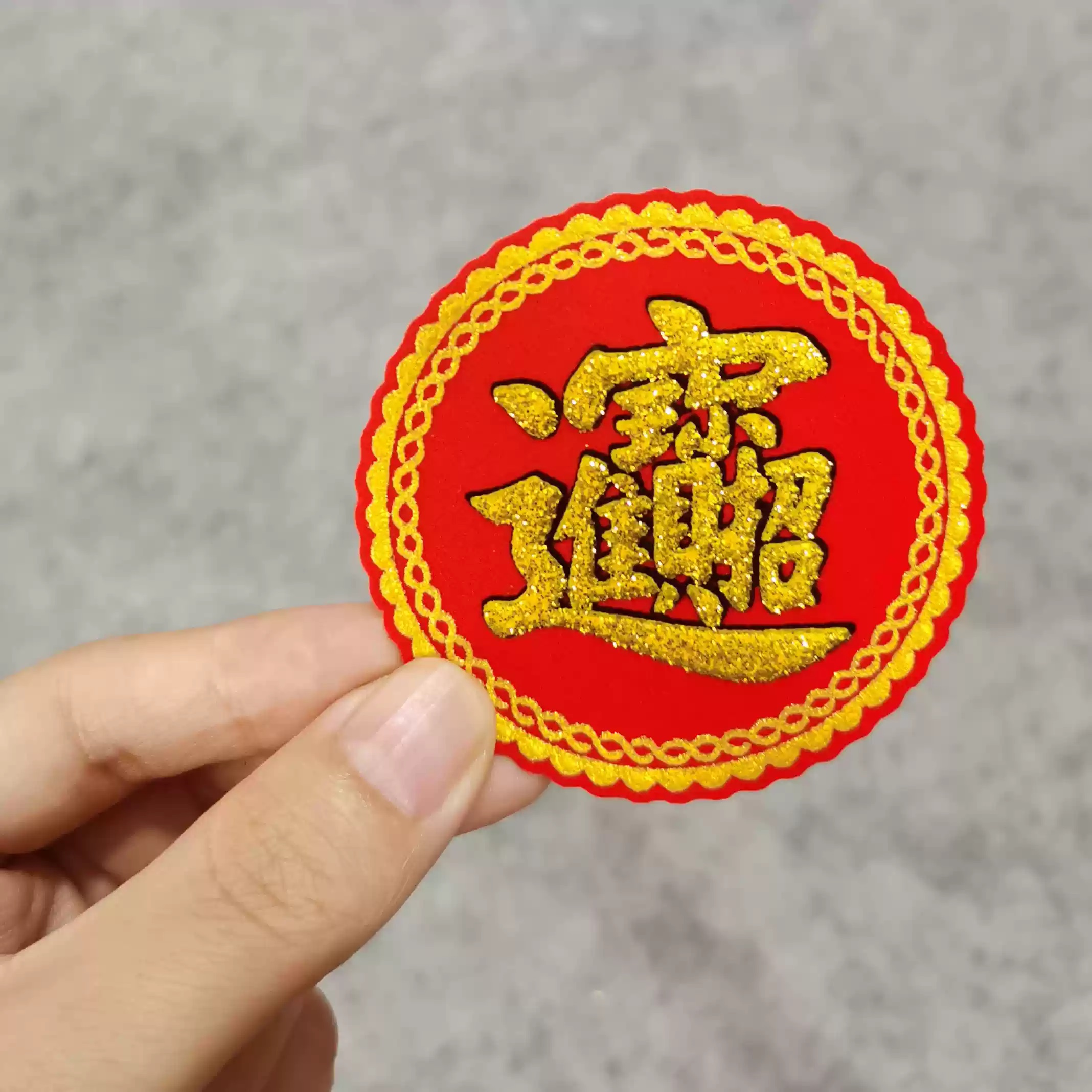 【吉祥福章】6公分_2088788540efdc6ad4605676aeaafc0a.jpg