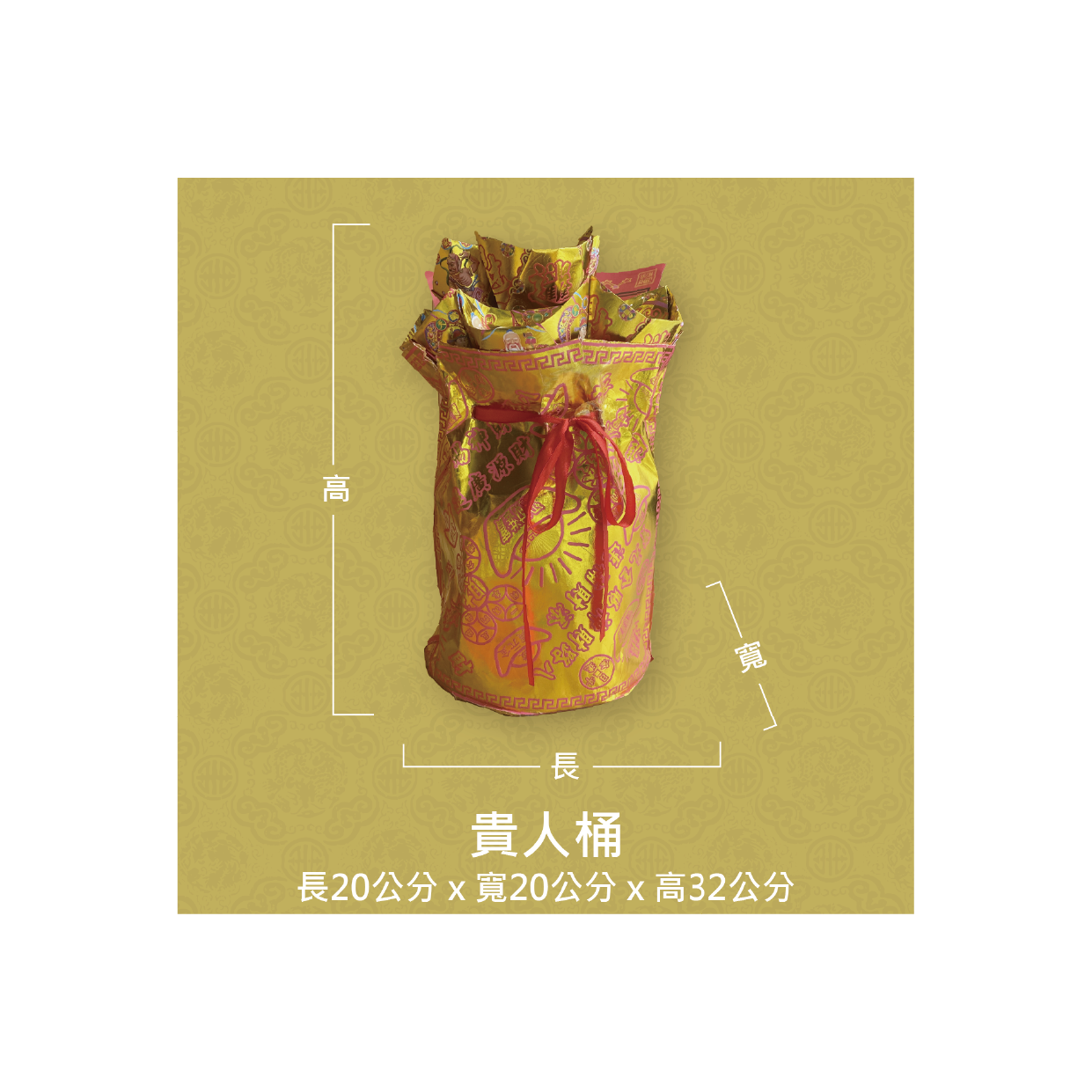 『成品』手工造型金紙 | 手工 補財 補庫 祝壽 貴人桶 (僅能宅配)_94604315aa66e488e23562d9f302ab52.png