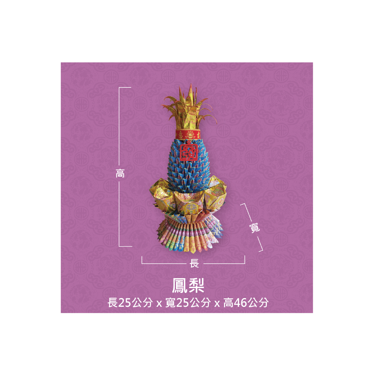 『成品』手工造型金紙 | 手工 補財 補庫 祝壽 鳳梨 (僅能宅配)_b76cbd5c48289e9fbe4af8991cb9010f.png