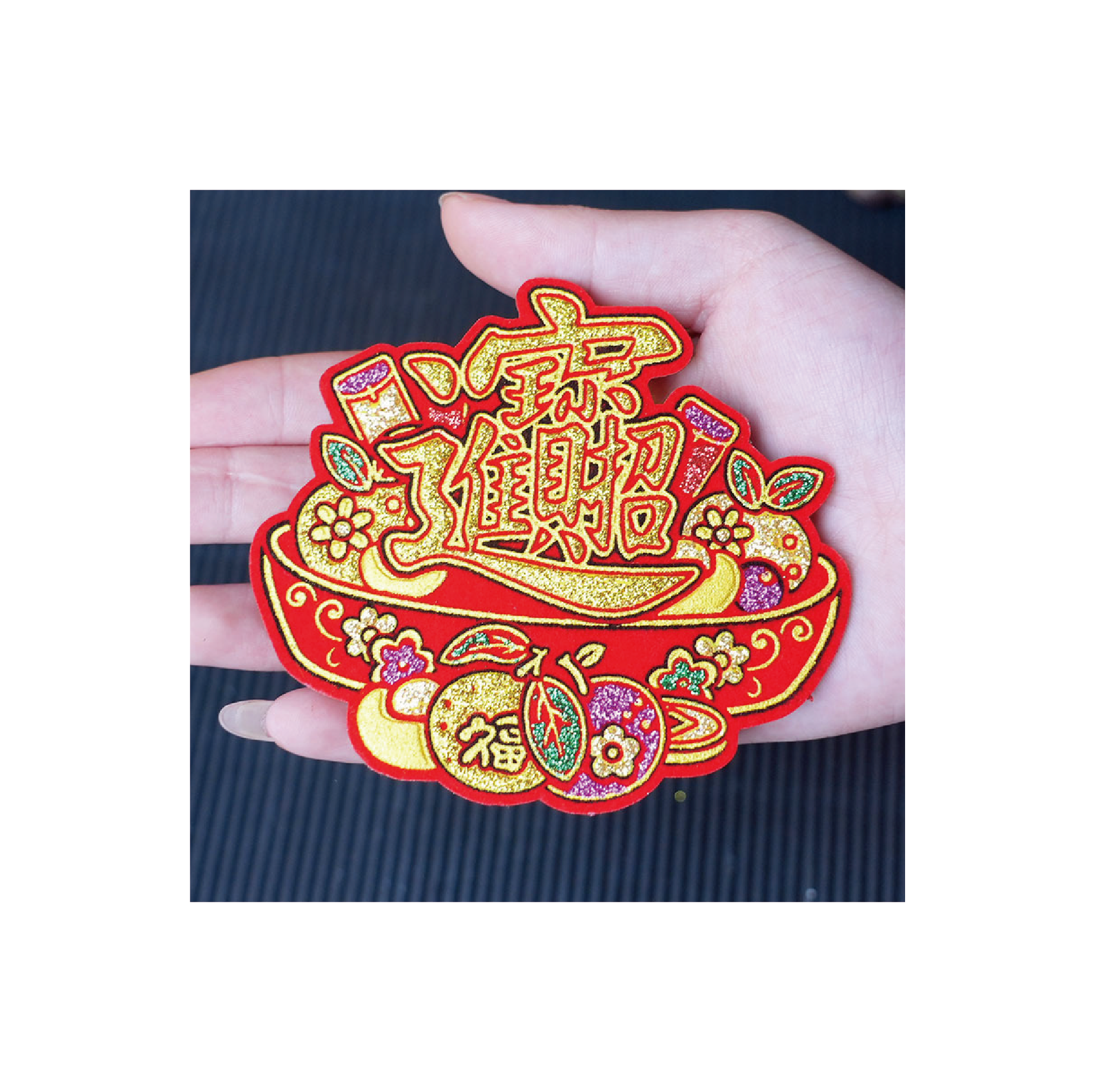 【招財金盤款】福字貼_a5ae883155df01cfb7c62695aba56cd7.png