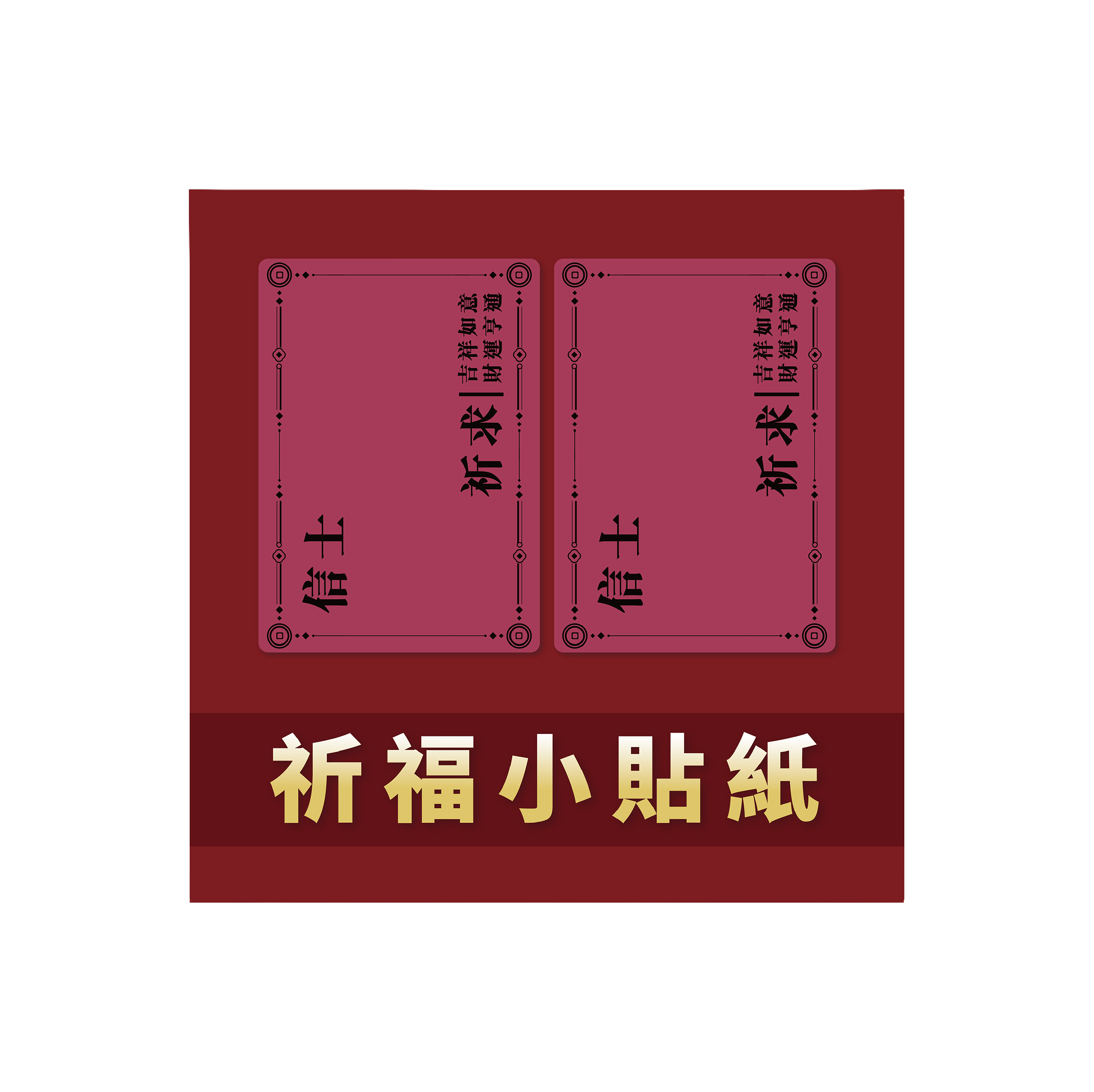 祈福小貼紙 一組兩張_3974687998dc71cbbb5be00b661daa76.jpg