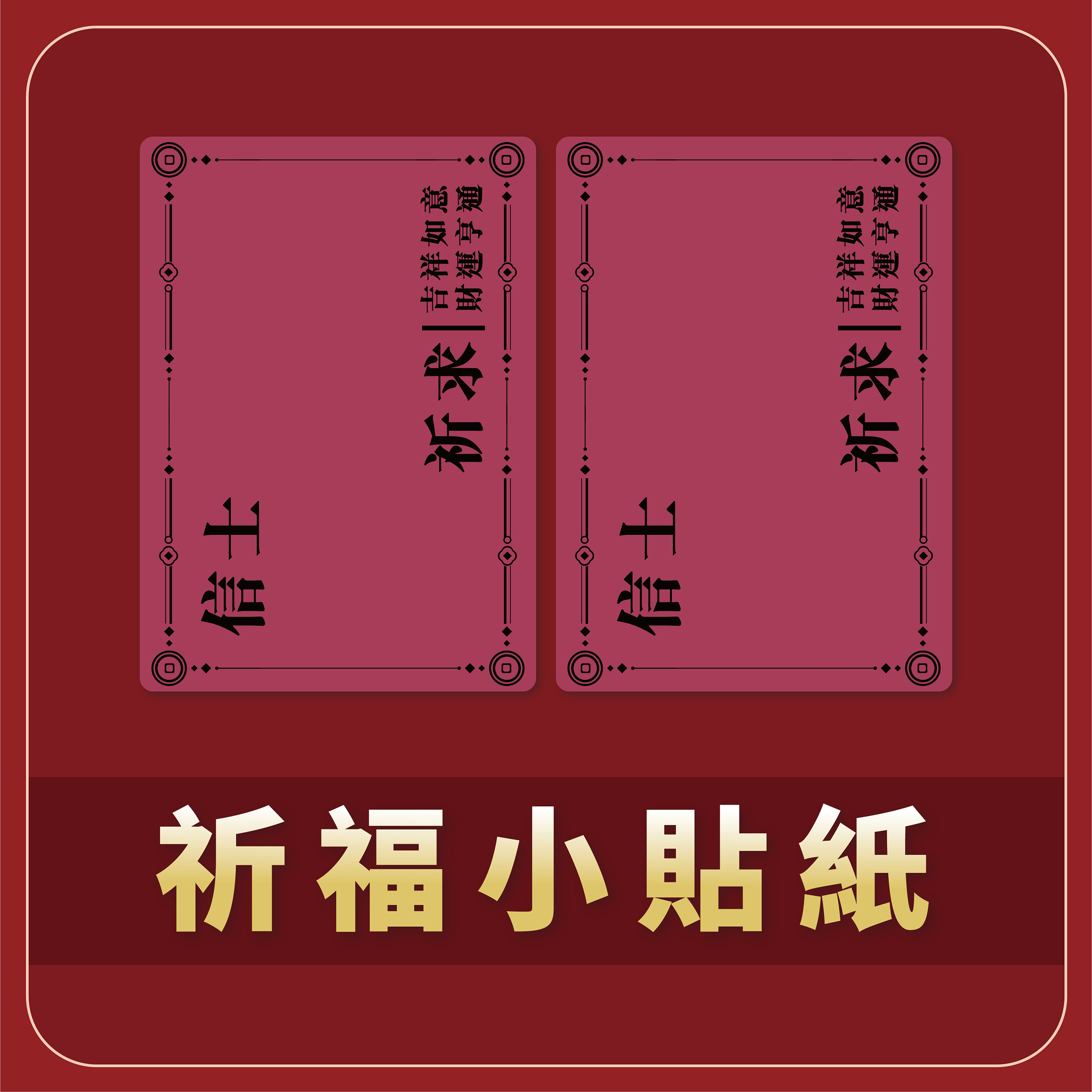 祈福小貼紙 一組兩張_e2bf50298ae9db68c4e43b14a9c24883.jpg
